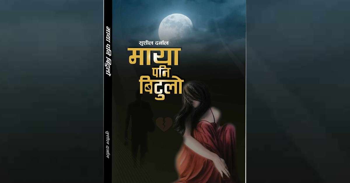  पूस्तक ‘माया पनि बिटुलो’ सार्वजनिक